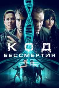 смотреть Код бессмертия (2019) онлайн бесплатно в хорошем качестве без регистрации
