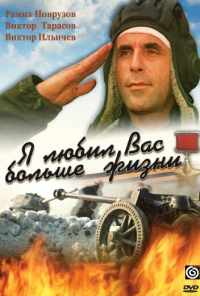 смотреть Я любил вас больше жизни (1985) онлайн бесплатно в хорошем качестве без регистрации