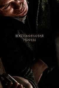смотреть Воспоминания убийцы (2017) онлайн бесплатно в хорошем качестве без регистрации