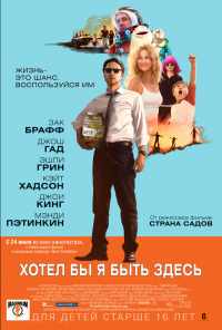смотреть Хотел бы я быть здесь (2014) онлайн бесплатно в хорошем качестве без регистрации