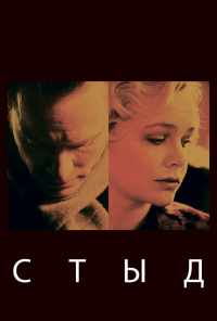 смотреть Стыд (2011) онлайн бесплатно в хорошем качестве без регистрации