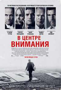 смотреть В центре внимания (2015) онлайн бесплатно в хорошем качестве без регистрации