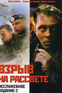 смотреть Неслужебное задание 2: Взрыв на рассвете (2005) онлайн бесплатно в хорошем качестве без регистрации