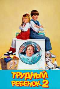 смотреть Трудный ребенок 2 (1991) онлайн бесплатно в хорошем качестве без регистрации