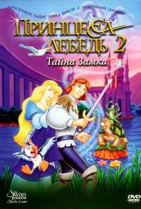 смотреть Принцесса Лебедь 2: Тайна замка (1997) онлайн бесплатно в хорошем качестве без регистрации