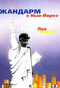 смотреть Жандарм в Нью-Йорке (1965) онлайн бесплатно в хорошем качестве без регистрации