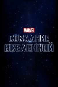 смотреть Marvel Studios: Создание вселенной (2014) онлайн бесплатно в хорошем качестве без регистрации