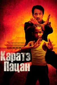 смотреть Каратэ-пацан (2010) онлайн бесплатно в хорошем качестве без регистрации