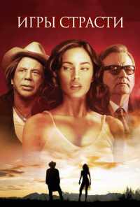 Игры страсти (2010) онлайн бесплатно