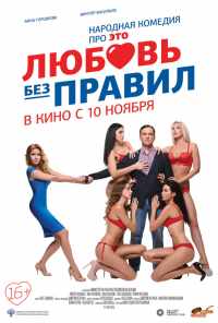 смотреть Любовь без правил (2016) онлайн бесплатно в хорошем качестве без регистрации