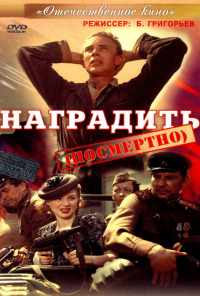 смотреть Наградить (1986) онлайн бесплатно в хорошем качестве без регистрации