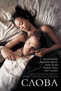 смотреть Слова (2012) онлайн бесплатно в хорошем качестве без регистрации