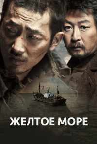 смотреть Жёлтое море (2010) онлайн бесплатно в хорошем качестве без регистрации
