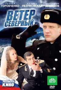 смотреть Ветер северный (2011) онлайн бесплатно в хорошем качестве без регистрации