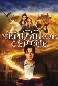 смотреть Чернильное сердце (2007) онлайн бесплатно в хорошем качестве без регистрации