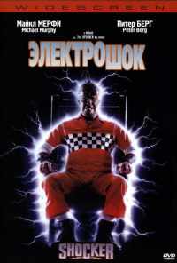 смотреть Электрошок (1989) онлайн бесплатно в хорошем качестве без регистрации