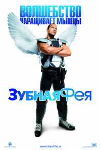 смотреть Зубная фея (2009) онлайн бесплатно в хорошем качестве без регистрации