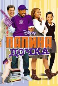 смотреть Папина дочка (2008) онлайн бесплатно в хорошем качестве без регистрации