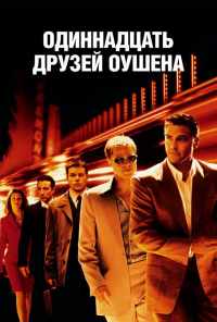смотреть Одиннадцать друзей Оушена (2001) онлайн бесплатно в хорошем качестве без регистрации