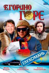 смотреть Егорино горе (2008) онлайн бесплатно в хорошем качестве без регистрации