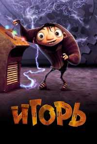смотреть Игорь (2008) онлайн бесплатно в хорошем качестве без регистрации