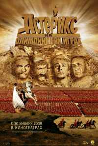 смотреть Астерикс на Олимпийских играх (2008) онлайн бесплатно в хорошем качестве без регистрации