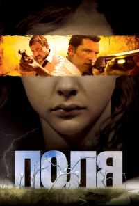 смотреть Поля (2011) онлайн бесплатно в хорошем качестве без регистрации