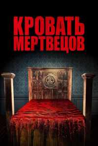 смотреть Кровать мертвецов (2016) онлайн бесплатно в хорошем качестве без регистрации