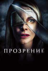 смотреть Прозрение (2010) онлайн бесплатно в хорошем качестве без регистрации