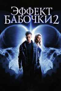 смотреть Эффект бабочки 2 (2006) онлайн бесплатно в хорошем качестве без регистрации