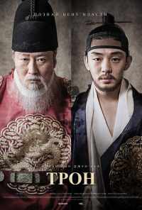 смотреть Трон (2015) онлайн бесплатно в хорошем качестве без регистрации