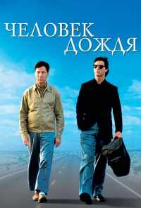 смотреть Человек дождя (1988) онлайн бесплатно в хорошем качестве без регистрации