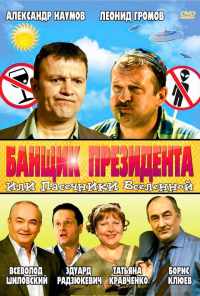 смотреть Банщик президента, или Пасечники Вселенной (2010) онлайн бесплатно в хорошем качестве без регистрации