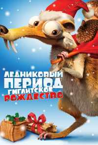смотреть Ледниковый период: Гигантское Рождество (2011) онлайн бесплатно в хорошем качестве без регистрации