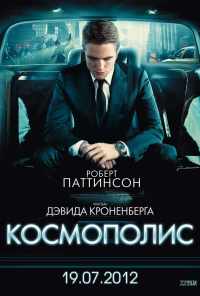 смотреть Космополис (2012) онлайн бесплатно в хорошем качестве без регистрации