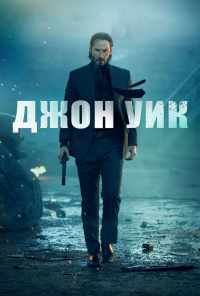 смотреть Джон Уик (2014) онлайн бесплатно в хорошем качестве без регистрации