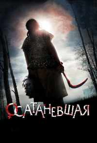 смотреть Осатаневшая (2010) онлайн бесплатно в хорошем качестве без регистрации