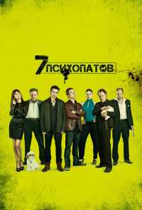 смотреть Семь психопатов (2012) онлайн бесплатно в хорошем качестве без регистрации