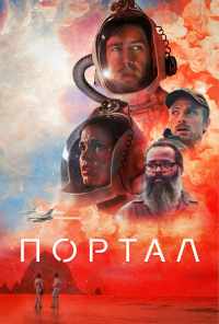 смотреть Портал (2020) онлайн бесплатно в хорошем качестве без регистрации