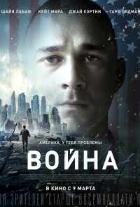 смотреть Война (2016) онлайн бесплатно в хорошем качестве без регистрации