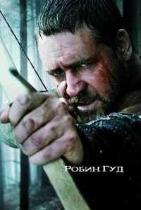 смотреть Робин Гуд (2010) онлайн бесплатно в хорошем качестве без регистрации