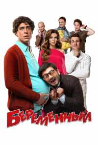 смотреть Беременный (2011) онлайн бесплатно в хорошем качестве без регистрации