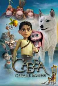 смотреть Савва. Сердце воина (2015) онлайн бесплатно в хорошем качестве без регистрации