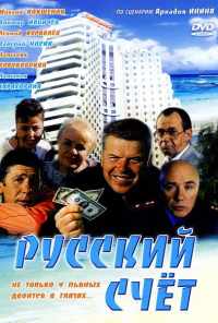 смотреть Русский счет (1994) онлайн бесплатно в хорошем качестве без регистрации
