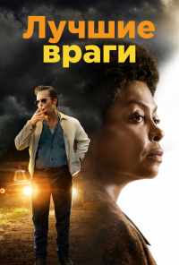 смотреть Лучшие враги (2019) онлайн бесплатно в хорошем качестве без регистрации