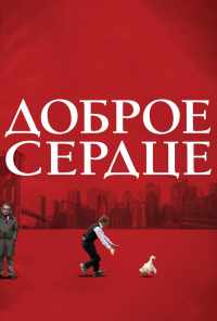 смотреть Доброе сердце (2009) онлайн бесплатно в хорошем качестве без регистрации