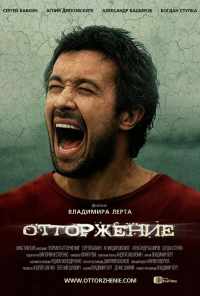 смотреть Отторжение (2009) онлайн бесплатно в хорошем качестве без регистрации