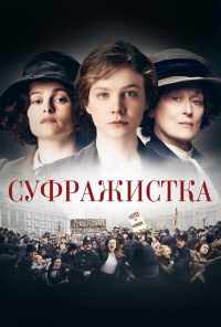 смотреть Суфражистка (2015) онлайн бесплатно в хорошем качестве без регистрации
