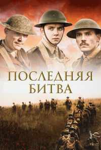 смотреть Последняя битва (2017) онлайн бесплатно в хорошем качестве без регистрации
