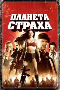 смотреть Планета страха (2007) онлайн бесплатно в хорошем качестве без регистрации